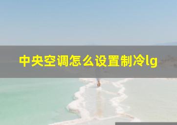 中央空调怎么设置制冷lg