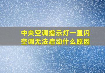 中央空调指示灯一直闪空调无法启动什么原因