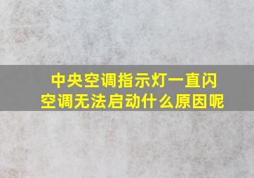 中央空调指示灯一直闪空调无法启动什么原因呢