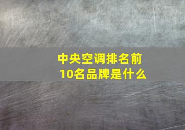 中央空调排名前10名品牌是什么