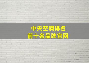 中央空调排名前十名品牌官网