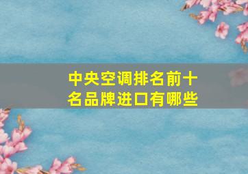 中央空调排名前十名品牌进口有哪些