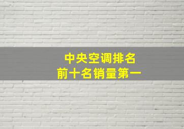 中央空调排名前十名销量第一