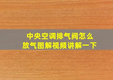 中央空调排气阀怎么放气图解视频讲解一下