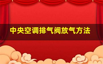 中央空调排气阀放气方法