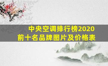 中央空调排行榜2020前十名品牌图片及价格表