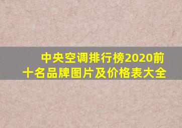 中央空调排行榜2020前十名品牌图片及价格表大全