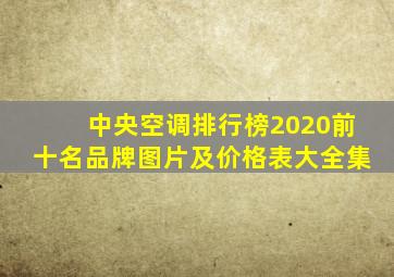 中央空调排行榜2020前十名品牌图片及价格表大全集