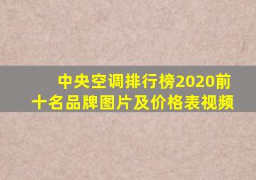 中央空调排行榜2020前十名品牌图片及价格表视频