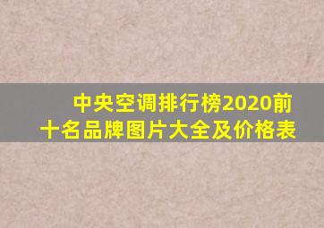 中央空调排行榜2020前十名品牌图片大全及价格表