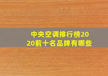 中央空调排行榜2020前十名品牌有哪些