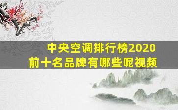 中央空调排行榜2020前十名品牌有哪些呢视频