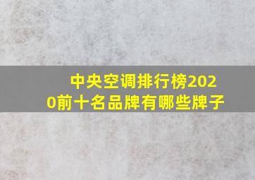 中央空调排行榜2020前十名品牌有哪些牌子