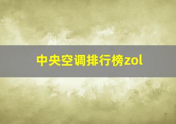 中央空调排行榜zol