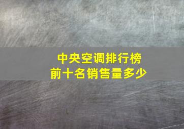 中央空调排行榜前十名销售量多少