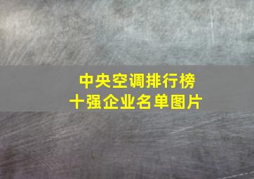 中央空调排行榜十强企业名单图片