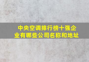 中央空调排行榜十强企业有哪些公司名称和地址