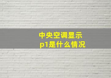 中央空调显示p1是什么情况