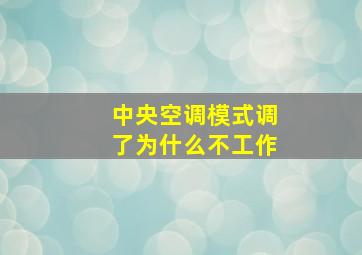 中央空调模式调了为什么不工作