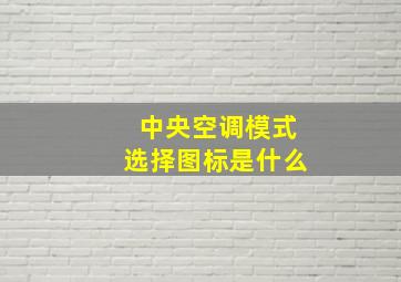 中央空调模式选择图标是什么