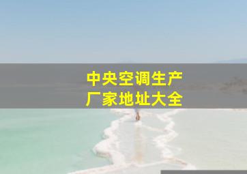 中央空调生产厂家地址大全