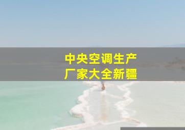 中央空调生产厂家大全新疆