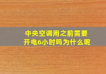 中央空调用之前需要开电6小时吗为什么呢