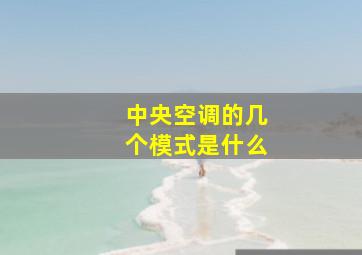 中央空调的几个模式是什么