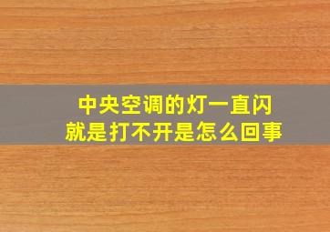 中央空调的灯一直闪就是打不开是怎么回事