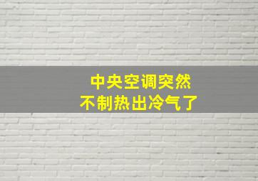 中央空调突然不制热出冷气了