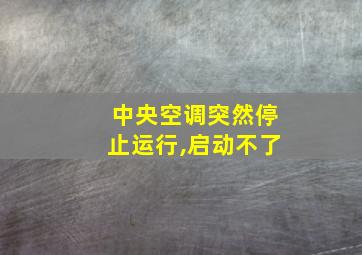 中央空调突然停止运行,启动不了