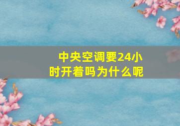 中央空调要24小时开着吗为什么呢