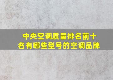 中央空调质量排名前十名有哪些型号的空调品牌