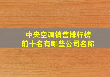 中央空调销售排行榜前十名有哪些公司名称