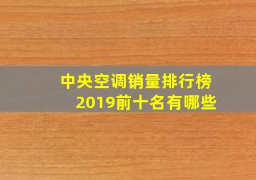 中央空调销量排行榜2019前十名有哪些