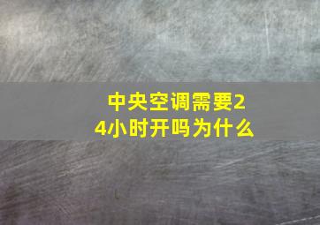 中央空调需要24小时开吗为什么