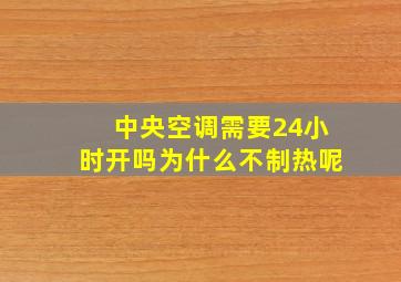 中央空调需要24小时开吗为什么不制热呢