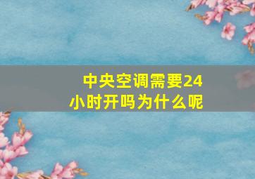 中央空调需要24小时开吗为什么呢