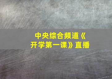 中央综合频道《开学第一课》直播