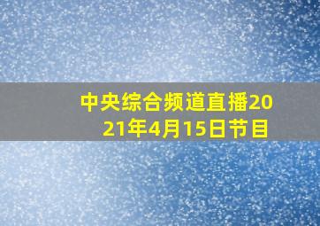 中央综合频道直播2021年4月15日节目