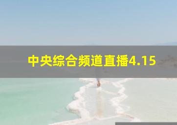 中央综合频道直播4.15