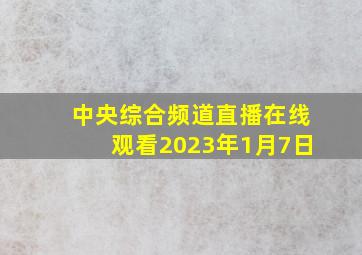 中央综合频道直播在线观看2023年1月7日