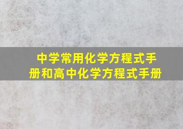 中学常用化学方程式手册和高中化学方程式手册