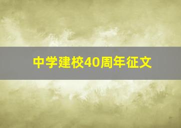 中学建校40周年征文