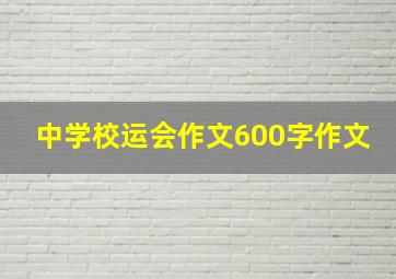 中学校运会作文600字作文