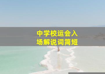 中学校运会入场解说词简短