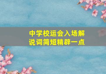 中学校运会入场解说词简短精辟一点