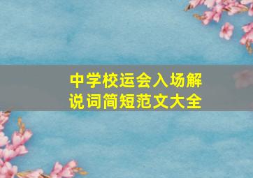 中学校运会入场解说词简短范文大全