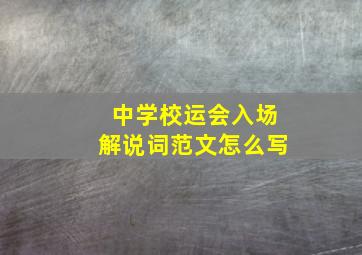 中学校运会入场解说词范文怎么写