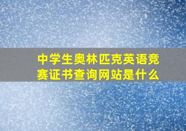 中学生奥林匹克英语竞赛证书查询网站是什么